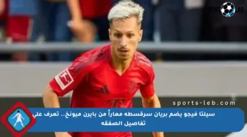 سيلتا فيجو يضم بريان سرقسطة معاراً من بايرن ميونخ.. تعرف على تفاصيل الصفقة